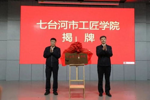 七臺河工匠學院揭牌 勞模工匠助企行專項行動正式啟動，為企業提供技術咨詢服務